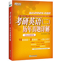 新东方 2025考研英语（二）历年真题详解 25考研英语二历年真题详解