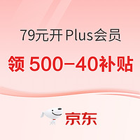 京东Plus会员日，79元开PLUS会员