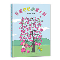 林桃奶奶的桃子树 丰子恺儿童图画书奖 蒲蒲兰绘本馆
