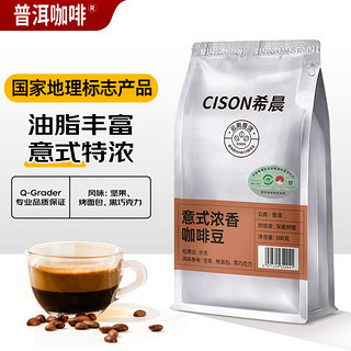 普洱咖啡 希晨意式浓香咖啡豆500g  国家地理标志