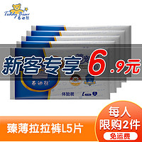 泰迪熊 拉拉裤试用装 超薄透气干爽成长裤优先体验独立包装 臻薄拉拉裤L5片