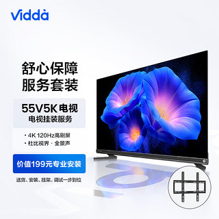 Vidda 55V5K 海信 55英寸 音响 120Hz电视机+送装一体服务套装 送货 安装 挂架 调试一步到位