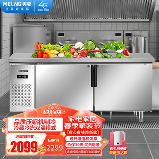 美菱（MELING）1.8米厨房不锈钢冰柜工作台 商用卧式冷藏冷冻双温操作台冷柜MCF(W)-1.8LCD3MOH