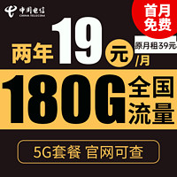 中国电信 暖风卡 2年19元月租（180G全国流量+不限速+0.1元/分钟通话）