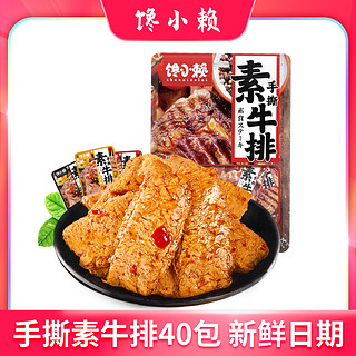 馋小赖 手撕素肉素牛肉40包素牛排辣条豆干晚上解饿充饥夜宵零食