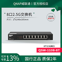 QNAP 威联通 QSW-1108-8T 8口 交换机 2.5g 兼容千兆企业网络安防监控摄像头交换机钢壳静音无风扇