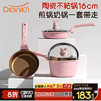 迪迪尼卡（Didinika）婴儿辅食锅抗菌奶锅宝宝陶瓷煎煮一体不粘小奶锅煎锅套组16cm