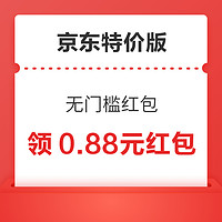 今日好券|4.9上新：京东领0.88元无门槛红包！88VIP领30元满减券！