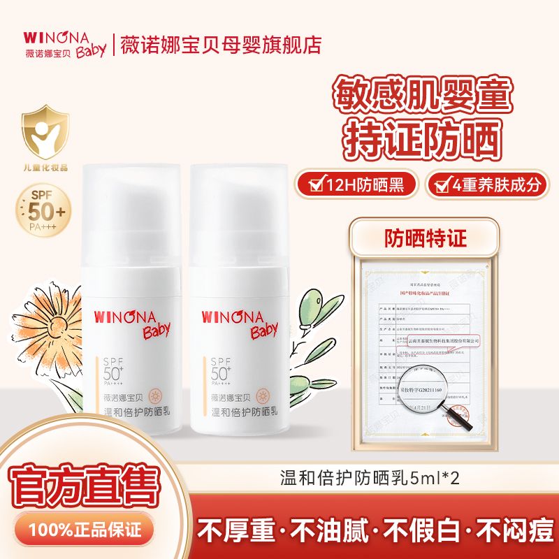 薇诺娜宝贝 抢!薇诺娜宝贝防晒乳SPF50+ 温和保湿长效婴儿敏感肌防晒5ml*2支