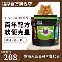 FROMM 福摩 无谷三文鱼鸭兔猎鸟鸡肉幼猫成猫粮1.8kg