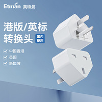 Etman 英特曼 苹果iphoneX/8/7p手机ipad港版港行充电器转换插头