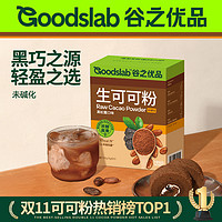 谷之優品 生可可粉未堿化 無糖天然可可粉沖飲低脂黑巧克力粉cacao