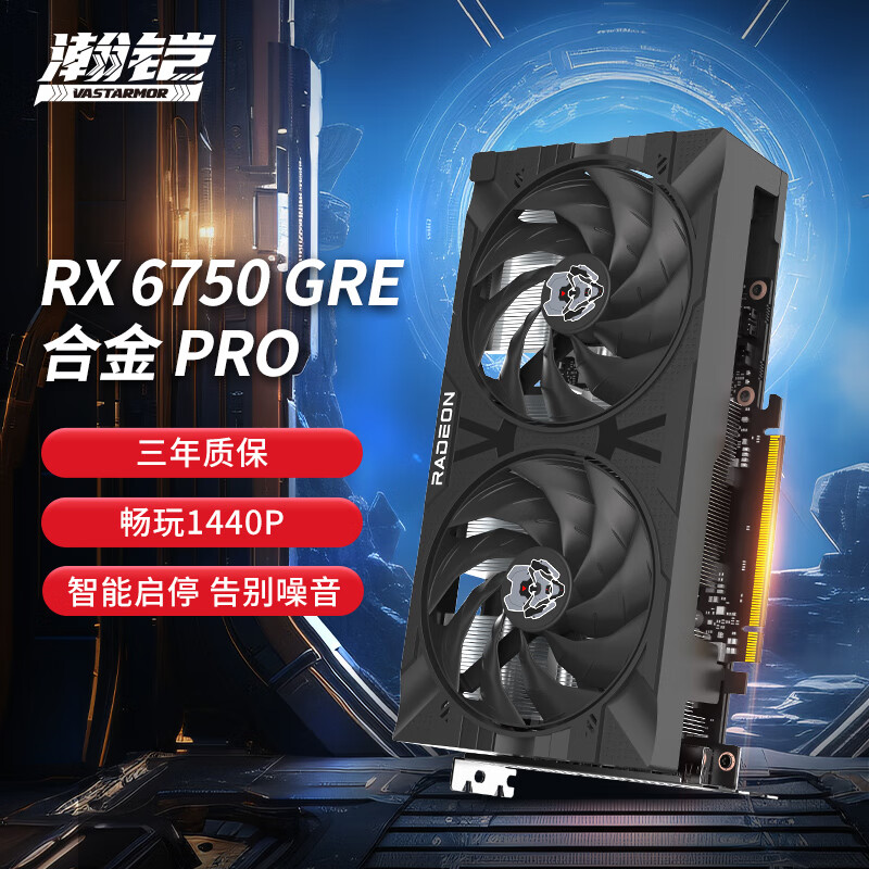 瀚铠（VASTARMOR）AMD RADEON RX 6750 GRE 10G  合金PRO 双风扇 三热管散热 游戏电竞直播视频AI独立显卡