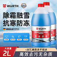 WURTH 伍爾特 汽車玻璃水防凍冬季去油膜雨刮水零下20-30-35去蟲膠清潔2瓶裝