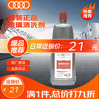 Audi 奥迪 一汽大众 4S店原厂配件 汽车用品  夏季玻璃水/玻璃清洗剂-8℃ 1.5L装 A1/A3/A4L/A6L/Q3/Q5通用