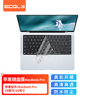 ECOLA 宜客莱 键盘膜高透适用于苹果MacBook Pro 14英寸（A2442）/16英寸（A2485）  EA025