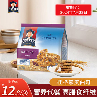 QUAKER 桂格 燕麦曲奇饼干马来西亚进口办公室零食膳食纤维代餐270g 桂格燕麦曲奇提子味 270g