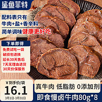 鲨鱼菲特低脂酱牛肉80g*8卤牛肉熟食开袋即食高蛋白肉脯代餐饱腹食品 【无任何添加剂】牛肉80g*8袋