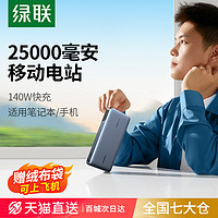 UGREEN 綠聯 25000毫安飛機可攜帶140W筆記本電腦充電寶適用蘋果MacBook華為聯想iPad小米手機100W大功率快充移動電源