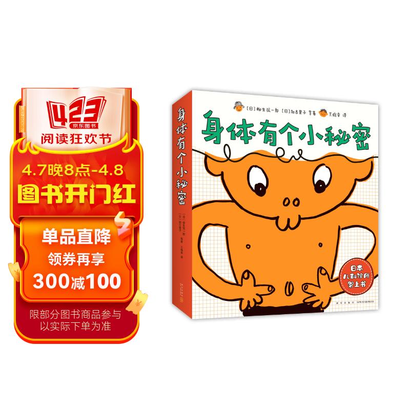 身体有个小秘密加古里子身体科普绘本（爱心树童书）