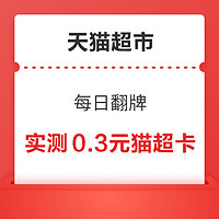 先领券再剁手：天猫超市充88送28元猫超卡！交行兑10元微信立减金！