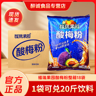 福瑞果园 西安酸梅粉1kg*18袋批发商用乌梅果汁粉酸梅汁冲饮饮料速溶酸梅汤