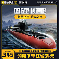 keeppley 奇妙积木 096型战略核潜艇模型大国重器系列玩具
