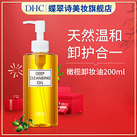 DHC 蝶翠诗 橄榄卸妆油200ml便携经典卸妆液正品深层毛孔温和官方