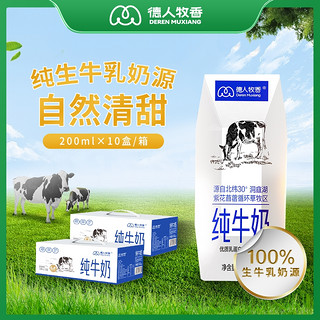 德人牧香纯牛奶200ml*10盒生牛乳灭菌乳提高蛋白儿童孕妇老人营养