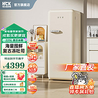 HCK 哈士奇 客厅冰箱单门复古家用大容量全冷冻风冷无霜一级节能大芝士 225L BD-330R 奶茶色