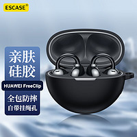 ESCASE 适用于华为FreeClip保护套耳机套蓝牙耳机收纳盒液态硅胶软壳全包防摔超薄保护壳黑色