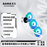 SAMA 先馬 MW360DW白色水冷散熱器