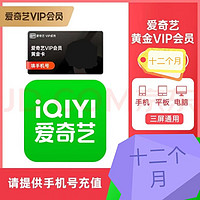 限新用户：iQIYI 爱奇艺 黄金vip会员年卡12个月