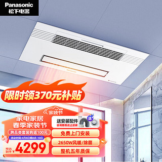 Panasonic 松下 除菌浴霸暖风照明排气一体智能浴室暖风机集成吊顶卫生间风暖浴霸 FV-54BD1C双电机除菌语音2650W