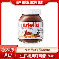 百億補貼：費列羅 巧克力能多益Nutella榛果可可醬調味料180g