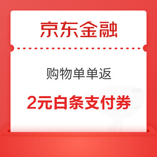 京东金融 购物单单返 领1.88元白条支付券