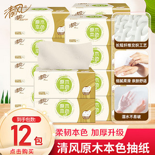 Breeze 清风 抽纸原色纸餐巾纸3层可湿水面巾纸卫生纸纸巾纸抽家庭母婴 12包