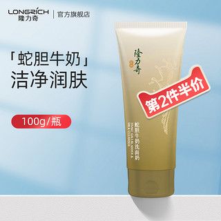 Longrich 隆力奇 蛇胆牛奶润肤洗面奶学生男女士深层清洁收缩毛孔保湿洁面乳