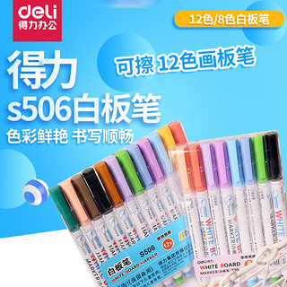 deli 得力 s506 白板笔