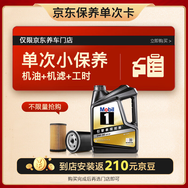 美孚（Mobil）京东养车 黑金系列保养单次卡0W-30 SP级 4L 12个月可用