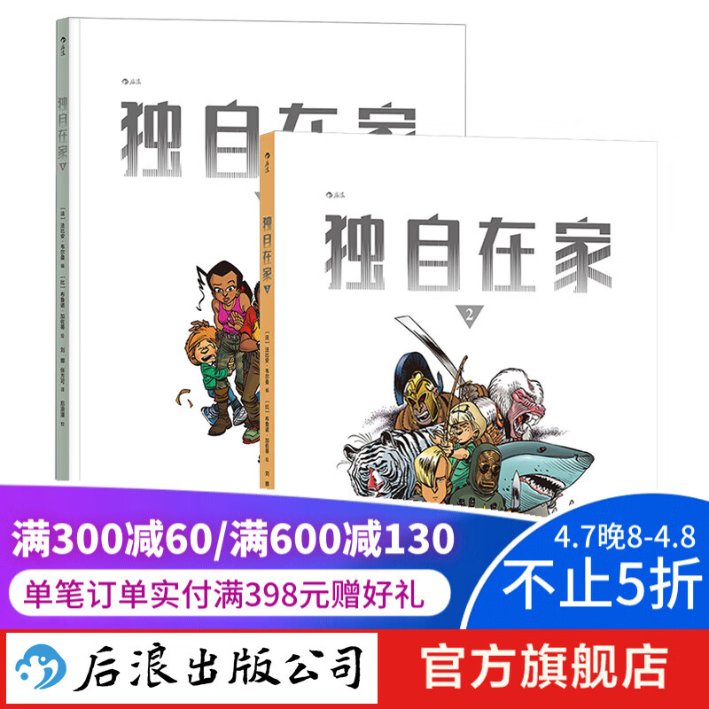 独自在家【2册套装】 法比安·韦尔曼系列 青少科幻冒险文学绘本 后浪漫图像小说  后浪