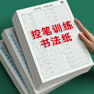 纸上耕耘 点阵控笔训练字帖 控笔+笔画+偏旁+常用字（全套共11本）