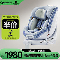怡戈（Ekobebe）儿童座椅0-7岁汽车用新生宝宝婴儿车载座椅 i-Size认证 通风 智能版-碧海蓝【i-size全认证】