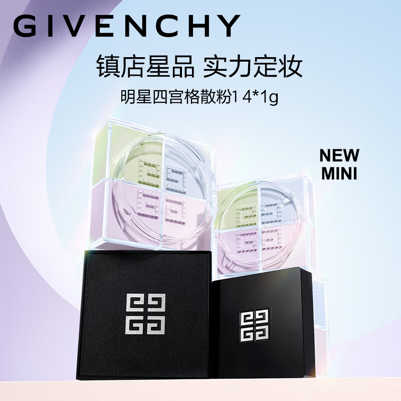 纪梵希（Givenchy）明星四宫格迷你散粉1号 定妆礼袋蜜粉控油 4g便携