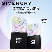 纪梵希（Givenchy）明星四宫格迷你散粉1号 定妆礼袋蜜粉控油 4g便携