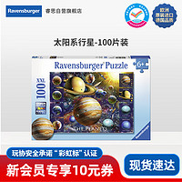 睿思（Ravensburger）100片装太阳系行星 6岁+儿童拼图玩具 送宝宝   100片装(6岁+)太阳系行星