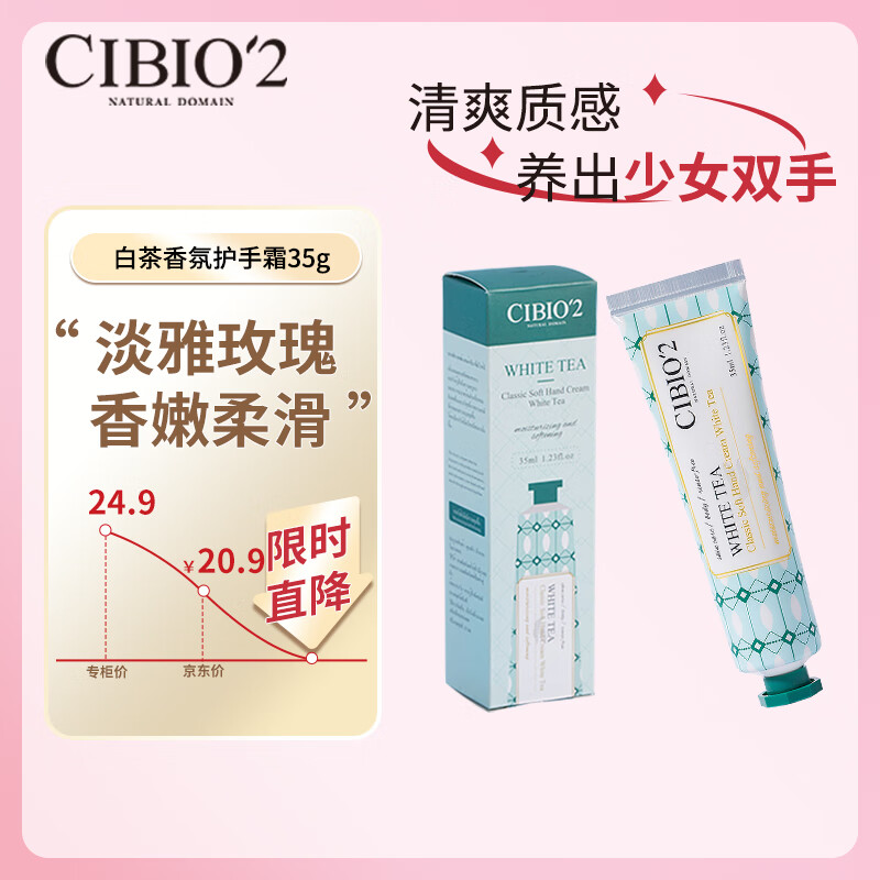 CIBIO'2白茶香型香氛护手霜35g 长效补水保湿滋润防止干裂手部护理cibio2 【护手霜】白茶香35g