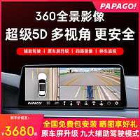PAPAGO 趴趴狗 360全景倒车影像行车记录仪解码导航一体机 D500