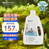 宜可诚（Ecostore）超浓缩无香婴儿洗衣液 2L/瓶 深层去污渍植萃洁净 宝宝可用