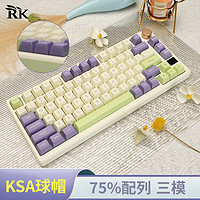 RK S75机械键盘 有线游戏键盘 客制化键盘 三模 2.4G无线 蓝牙  75配列 RGB背光 鸢尾版(碧螺轴)KSA球帽RGB 三模(有线/蓝牙/2.4G) 75%配列(81键)